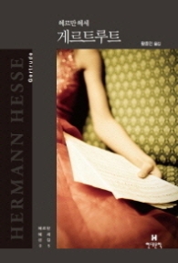 게르트루트 (헤르만 헤세 선집05)